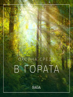 cover image of Околна среда &#8211; В гората